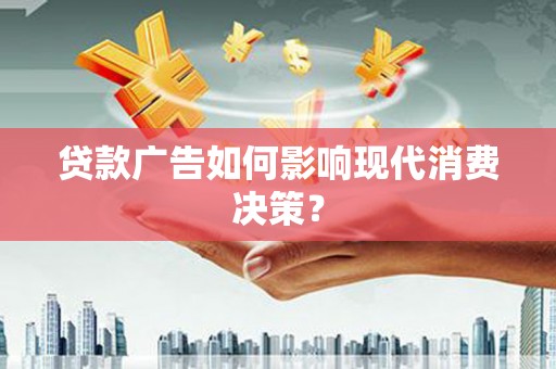灵石贷款广告如何影响现代消费决策？