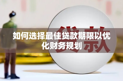灵石如何选择最佳贷款期限以优化财务规划