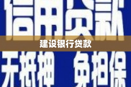 灵石建设银行贷款