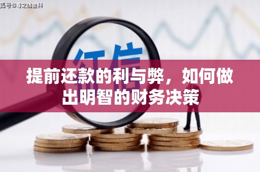 灵石提前还款的利与弊，如何做出明智的财务决策
