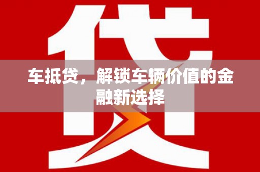 灵石车抵贷，解锁车辆价值的金融新选择