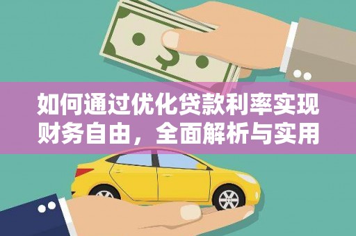 灵石如何通过优化贷款利率实现财务自由，全面解析与实用策略
