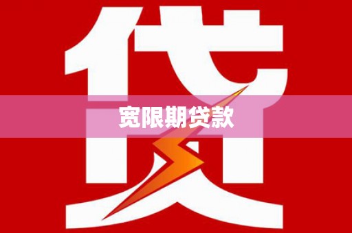 灵石宽限期贷款