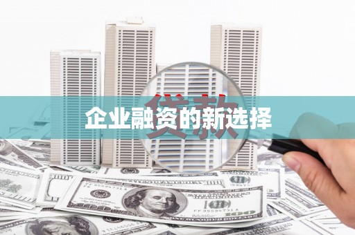 灵石企业融资的新选择