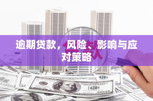 灵石逾期贷款，风险、影响与应对策略