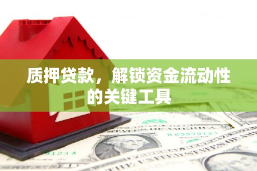 灵石质押贷款，解锁资金流动性的关键工具