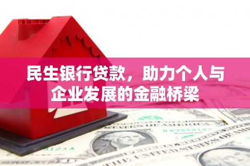 灵石民生银行贷款，助力个人与企业发展的金融桥梁