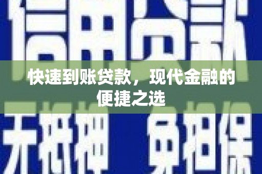 灵石快速到账贷款，现代金融的便捷之选