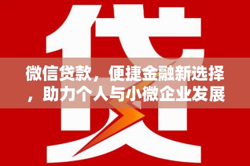 灵石微信贷款，便捷金融新选择，助力个人与小微企业发展