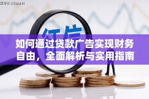 灵石如何通过贷款广告实现财务自由，全面解析与实用指南