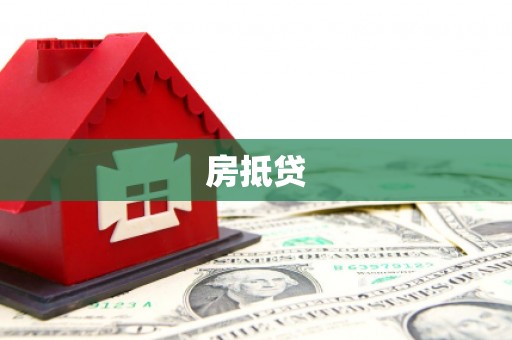灵石房抵贷