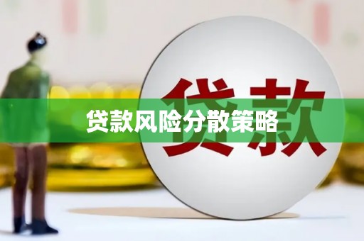 灵石贷款风险分散策略