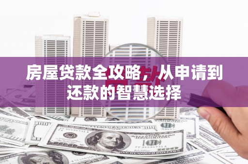 灵石房屋贷款全攻略，从申请到还款的智慧选择
