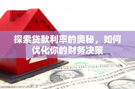 灵石探索贷款利率的奥秘，如何优化你的财务决策