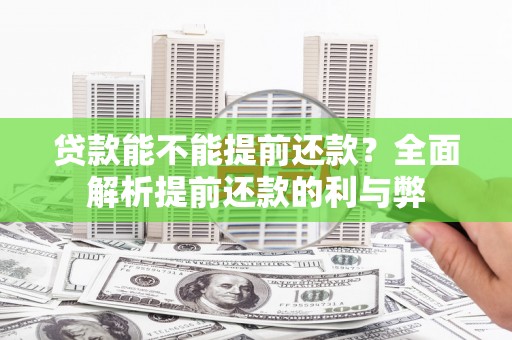 灵石贷款能不能提前还款？全面解析提前还款的利与弊