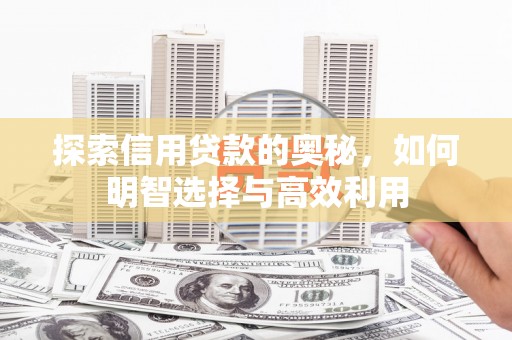 灵石探索信用贷款的奥秘，如何明智选择与高效利用
