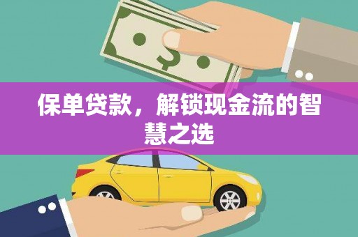 灵石保单贷款，解锁现金流的智慧之选