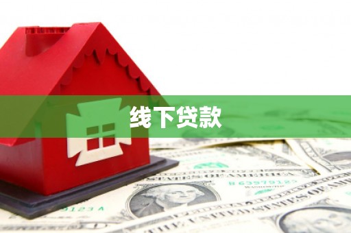 灵石线下贷款