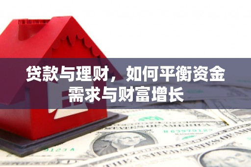 灵石贷款与理财，如何平衡资金需求与财富增长