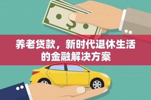 灵石养老贷款，新时代退休生活的金融解决方案