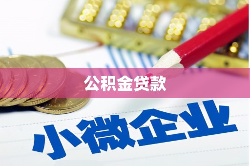 灵石公积金贷款