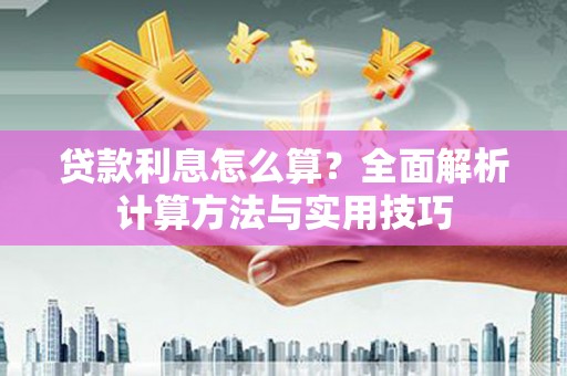 灵石贷款利息怎么算？全面解析计算方法与实用技巧