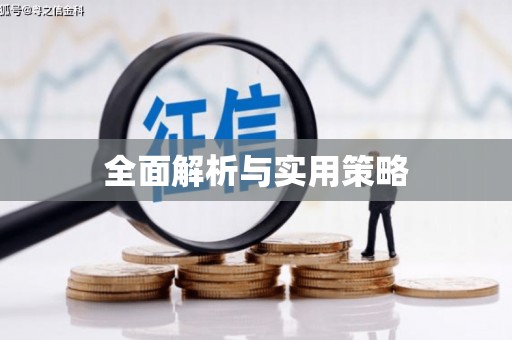 灵石全面解析与实用策略