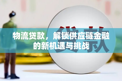 灵石物流贷款，解锁供应链金融的新机遇与挑战