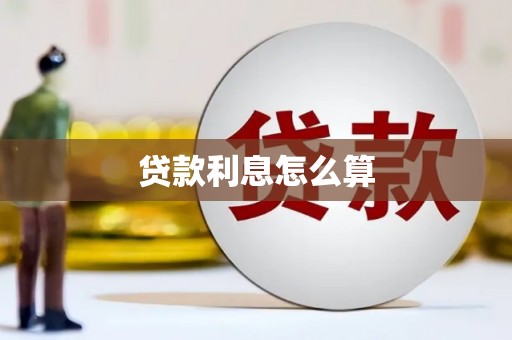 灵石贷款利息怎么算