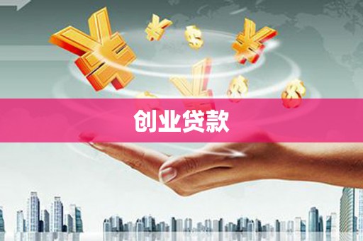 灵石创业贷款