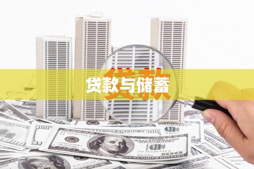 灵石贷款与储蓄