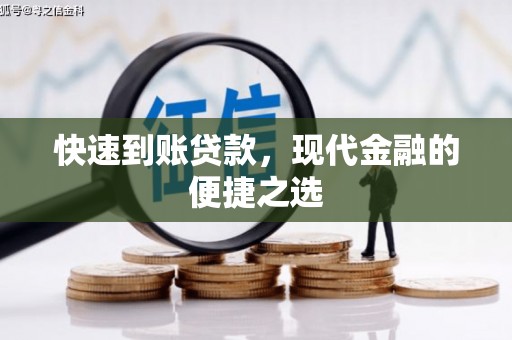 灵石快速到账贷款，现代金融的便捷之选