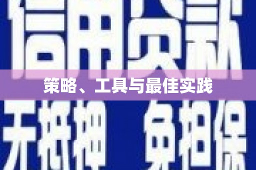灵石策略、工具与最佳实践