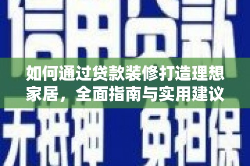 灵石如何通过贷款装修打造理想家居，全面指南与实用建议