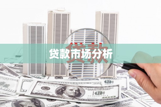 灵石贷款市场分析