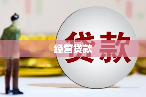 灵石经营贷款