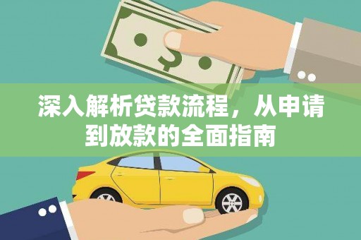 灵石深入解析贷款流程，从申请到放款的全面指南