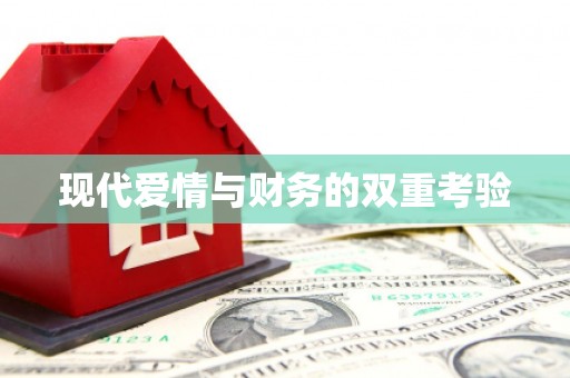 灵石现代爱情与财务的双重考验
