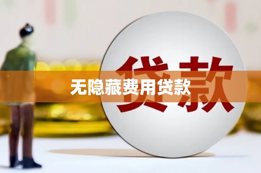 灵石无隐藏费用贷款
