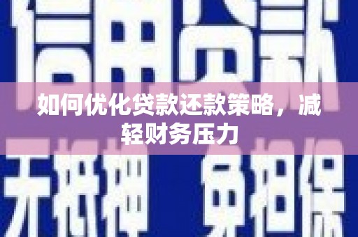 灵石如何优化贷款还款策略，减轻财务压力