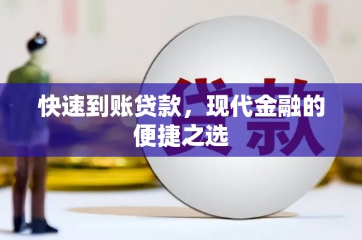灵石快速到账贷款，现代金融的便捷之选