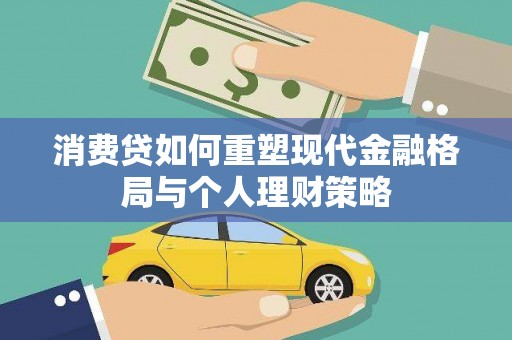 灵石消费贷如何重塑现代金融格局与个人理财策略