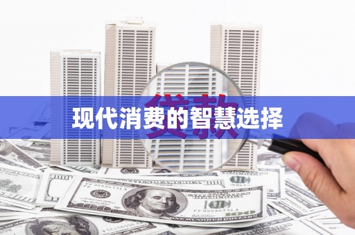 灵石现代消费的智慧选择