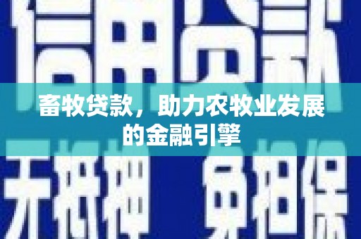 灵石畜牧贷款，助力农牧业发展的金融引擎