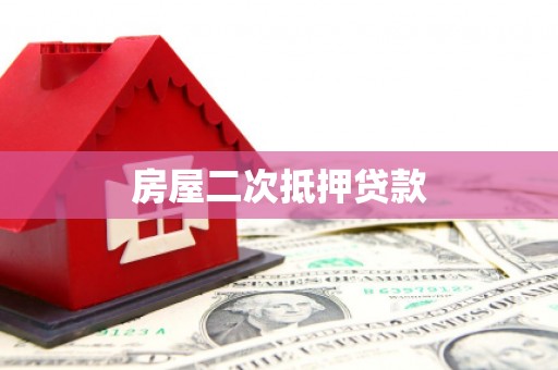 灵石房屋二次抵押贷款
