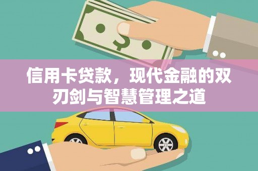 灵石信用卡贷款，现代金融的双刃剑与智慧管理之道