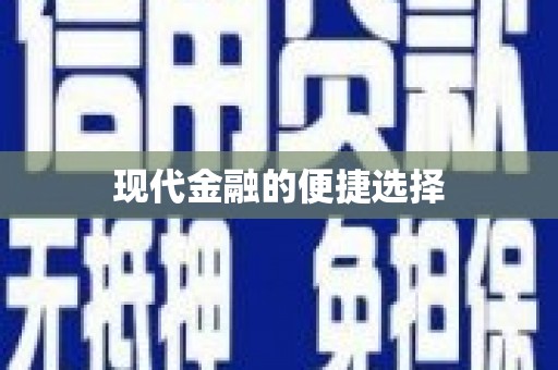 灵石现代金融的便捷选择