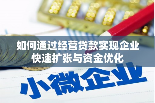 灵石如何通过经营贷款实现企业快速扩张与资金优化