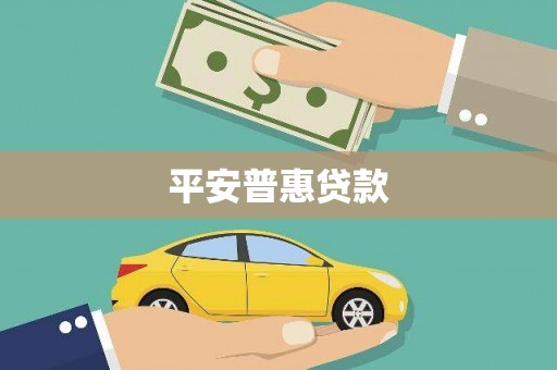 灵石平安普惠贷款