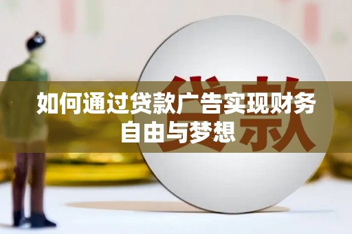 灵石如何通过贷款广告实现财务自由与梦想